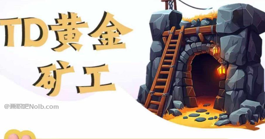 伊犁首码网赚项目:TD黄金矿工赚钱是真的吗? 第1张 伊犁首码网赚项目:TD黄金矿工赚钱是真的吗? 第1张